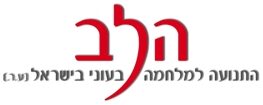 הל"ב במשפט